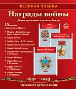 _Великая Победа. Награды войны: Учебно-методическое пособие с комплектом демонстрационного материала - 10 демонстрационных картинок с беседами на обороте (210х250 мм)