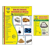 *Комплект. Дем. картинки СУПЕР Полезные ископаемые (2 формата: 173х220 и 63х87)
