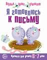 Я готовлюсь к письму. Прописи для детей 6-7 лет. Соответствует ФГОС ДО  Я готовлюсь к письму. Прописи для детей 6-7 лет. Соответствует ФГОС ДО