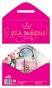 КДС2-17637 Конверт для денег на склейке. С днем рождения! (женский, однотонный, золотая фольга)