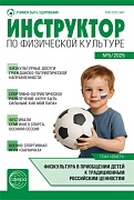 Инструктор по физкультуре в ДОУ 2025 № 05 (сентябрь)