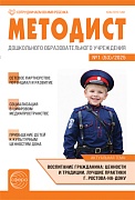 Методист ДОУ 2026 № 01 (выпуск 53) 