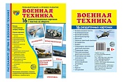 *Комплект. Дем. картинки СУПЕР Военная техника (2 формата: 173х220 и 63х87) *Комплект. Дем. картинки СУПЕР Военная техника (2 формата: 173х220 и 63х87)