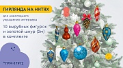 *ГРМ-17912 Гирлянда на нитях. Украшаем елочку (10 фигурок + золотой шнур 2 м)
