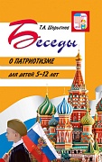 Беседы о патриотизме с детьми 5-12 лет Беседы о патриотизме с детьми 5-12 лет