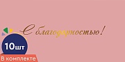 *КД-16975 Набор конвертов для денег на склейке. С благодарностью! (10 шт., золотая фольга)