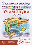 Домашняя логопедическая тетрадь: Учим звуки [ч], [щ]. Для детей 5-7 лет