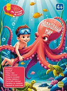 Книга занимательных заданий. Подводный мир