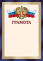 Ш-17759 Грамота с Российской символикой А4 (для принтера, бумага мелованная 150 г