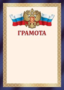 Ш-17759 Грамота с Российской символикой А4 (для принтера, бумага мелованная 150 г