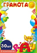 *КШ-15995 Набор детских грамот формата А4 (30 шт., для принтера, бумага мелованная 150 г