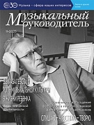 Музыкальный руководитель 2025 № 11 (ноябрь)