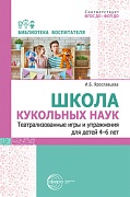 Школа кукольных наук. Театрализованные игры и упражнения для детей 4–6 лет Школа кукольных наук. Театрализованные игры и упражнения для детей 4–6 лет