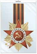 *ФМ1-17319 ПЛАКАТ ВЫРУБНОЙ А4 В ПАКЕТЕ. Орден с Георгиевской лентой (двухсторонний, в индивидуальной упаковке, с европодвесом и клеевым клапаном)