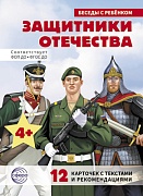 Беседы с ребенком. Защитники Отечества (12 картинок с текстом, в папке, А5)