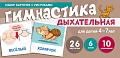 Набор карточек с рисунками. Дыхательная гимнастика, для детей 4-7 лет (учебно-игровой комплект) 