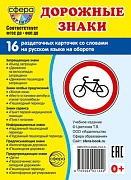Дем. картинки СУПЕР Дорожные знаки. 16 раздаточных карточек с текстом на обороте (учебно-методическое пособие с комплектом демонстрационного материала, 63х87 мм, познавательное и речевое развитие)