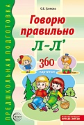 Говорю правильно Л-Ль. Дидактический материал для работы с детьми дошкольного и младшего школьного возраста — 2-ое изд., дополненное 