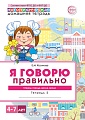 Домашняя логопедическая тетрадь 4+. Я говорю правильно. Тетрадь 5: Страны, города, школа, время - 2-е изд, испр.