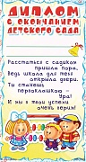 ШБ-1490 Мини-диплом с окончанием детского сада (детский, формат 110х200 мм, картон 200 г