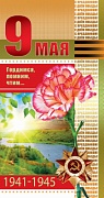 КФ-10220 Открытка евроформата. Гордимся, помним, чтим.. 9 мая! (текст)