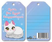 БФ2-16814 Бирка. Пусть все будет замуррчательно