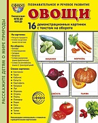 Дем. картинки СУПЕР  Овощи. 16 демонстрационных картинок с текстом на обороте (учебно-методическое пособие с комплектом демонстрационного материала 173х220 мм, познавательное и речевое развитие)