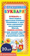 *КШ-5756 Набор мини-дипломов. С Праздником Букваря! (20 шт., текст, фольга, формат 109х202 мм)