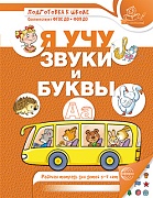 Я учу звуки и буквы. Рабочая тетрадь по обучению грамоте для детей 5–7 лет ЦВЕТНАЯ 