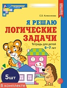 *Набор. Я решаю логические задачи. Рабочая тетрадь для детей 6-7 лет. ЦВЕТНАЯ (5 шт.)
