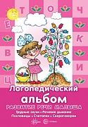 Развитие речи малыша. Логопедический альбом (трудные звуки, речевое дыхание, пословицы, считалки, скороговорки) Развитие речи малыша. Логопедический альбом (трудные звуки, речевое дыхание, пословицы, считалки, скороговорки)