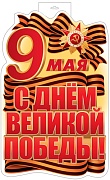 Ф-17951 Плакат вырубной А3+. 9 Мая. С Днем Великой Победы! (двухсторонний, ВД-лак)