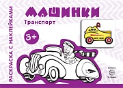 Транспорт. Раскраска с наклейками. Машинки (для детей от 3-х лет)