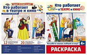 *Комплект. Демонстрационные картинки. Мир профессий. Кто работает в театре и кино (с раскраской в комплекте)