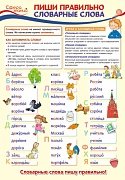 ПО-13355 Плакат А3. Русский язык в 1 классе. Пиши правильно словарные слова
