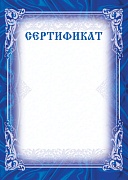 Ш-6314 Сертификат (для принтера, картон 200 г
