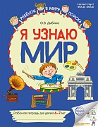 ОЖИДАЕТСЯ Я узнаю мир: Рабочая тетрадь для детей 6–7 лет. ЦВЕТНАЯ - 2-е изд.