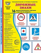 Дем. картинки СУПЕР Дорожные знаки В ПАПКЕ. 16 демонстрационных картинок с текстом (173х220 мм)