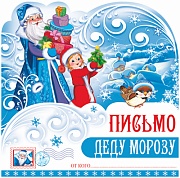 ПДМ-9981 Открытка А4. Письмо Деду Морозу (блестки в лаке)