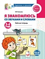 Я знакомлюсь со звуками и словами. Рабочая тетрадь для детей 3-4 лет - 2-е изд.