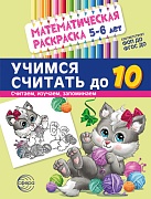 Математическая раскраска 5-6 лет. ЧЕРНО-БЕЛАЯ. Учимся считать до 10. Соответствует ФОП ДО и ФГОС ДО. Математическая раскраска 5-6 лет. ЧЕРНО-БЕЛАЯ. Учимся считать до 10. Соответствует ФОП ДО и ФГОС ДО.