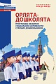 Орлята-дошколята. Программа развития социальной активности старших дошкольников 