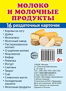 Дем. картинки СУПЕР Молоко и молочные продукты.16 раздаточных карточек с текстом на обороте (учебно-методическое пособие с комплектом демонстрационного материала 63х87 мм, познавательное и речевое развитие)