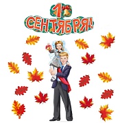 *КБ-13913 Комплект для оформления интерьера. Первый звонок (гирлянда, плакат А2 и 4 фигуры листьев, где 1 вид по 3 шт. и 2 вида по 4 шт.)