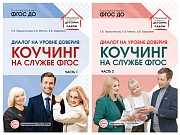 *Комплект книг. Диалог на уровне доверия: коучинг на службе ФГОС (2 книги)