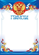 Ш-15565 Грамота с Российской символикой А4 (для принтера, бумага мелованная 150 г
