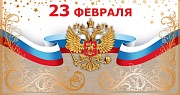 КФ-13199 Открытка евроформата. 23 февраля (с Российской символкой (Без текста, золотая фольга)