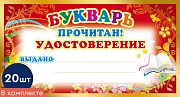*КШ-8076 Набор мини-дипломов. Букварь прочитан! Удостоверение (20 шт., формат 109х202 мм)
