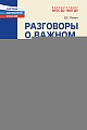 Разговоры о важном: сборник занятий для детей 5-7 лет