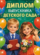 ШД-18026 Диплом выпускника детского сада. Двойной (текст, ВД-лак, картон 230 г